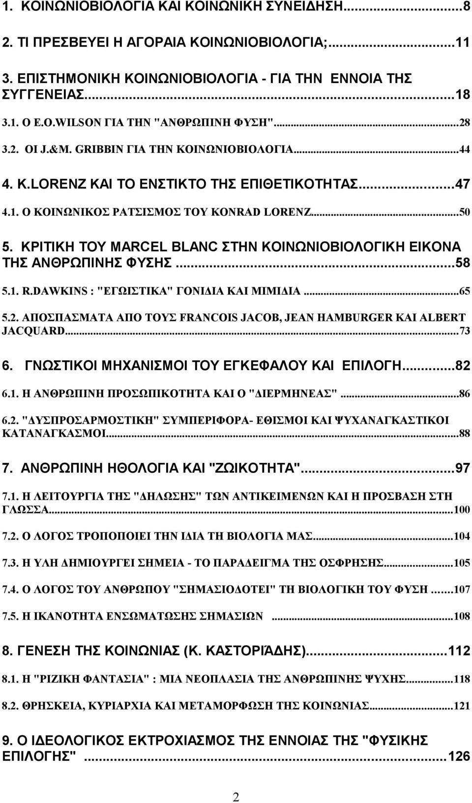 ΚΡΙΤΙΚΗ ΤΟΥ MARCEL BLANC ΣΤΗΝ ΚΟΙΝΩΝΙΟΒΙΟΛΟΓΙΚΗ ΕΙΚΟΝΑ ΤΗΣ ΑΝΘΡΩΠΙΝΗΣ ΦΥΣΗΣ...58 5.1. R.DAWKINS : "ΕΓΩΙΣΤΙΚΑ" ΓΟΝΙΔΙΑ ΚΑΙ ΜΙΜΙΔΙΑ...65 5.2.