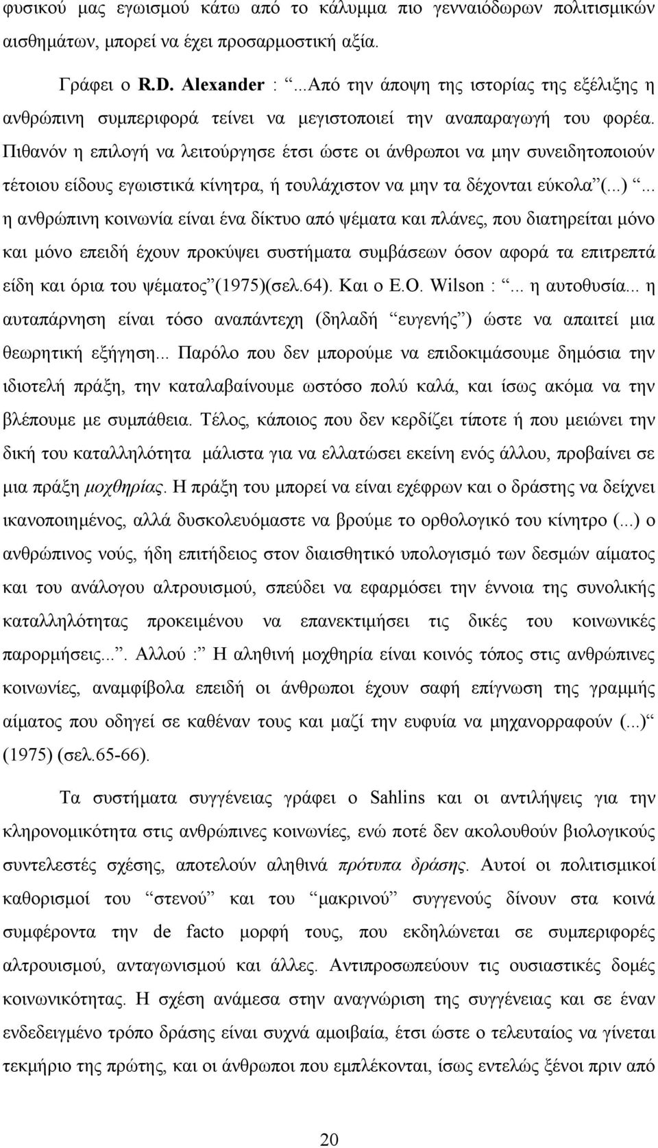 Πιθανόν η επιλογή να λειτούργησε έτσι ώστε οι άνθρωποι να μην συνειδητοποιούν τέτοιου είδους εγωιστικά κίνητρα, ή τουλάχιστον να μην τα δέχονται εύκολα (...).