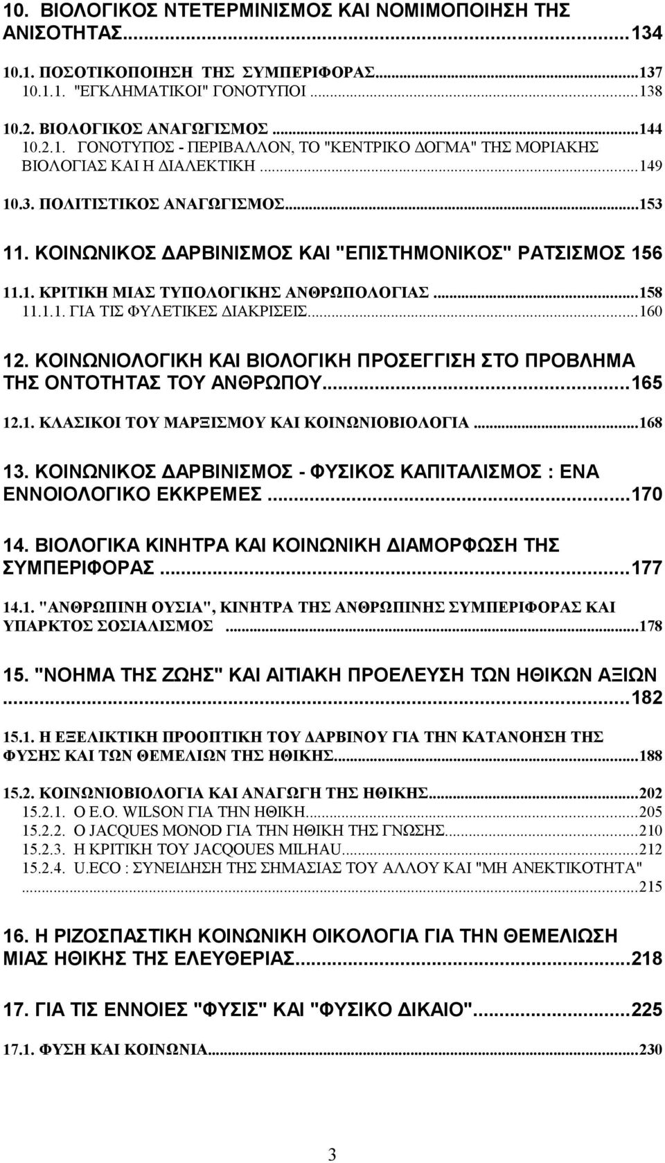 ΚΟΙΝΩΝΙΟΛΟΓΙΚΗ ΚΑΙ ΒΙΟΛΟΓΙΚΗ ΠΡΟΣΕΓΓΙΣΗ ΣΤΟ ΠΡΟΒΛΗΜΑ ΤΗΣ ΟΝΤΟΤΗΤΑΣ ΤΟΥ ΑΝΘΡΩΠΟΥ...165 12.1. ΚΛΑΣΙΚΟΙ ΤΟΥ ΜΑΡΞΙΣΜΟΥ ΚΑΙ ΚΟΙΝΩΝΙΟΒΙΟΛΟΓΙΑ...168 13.