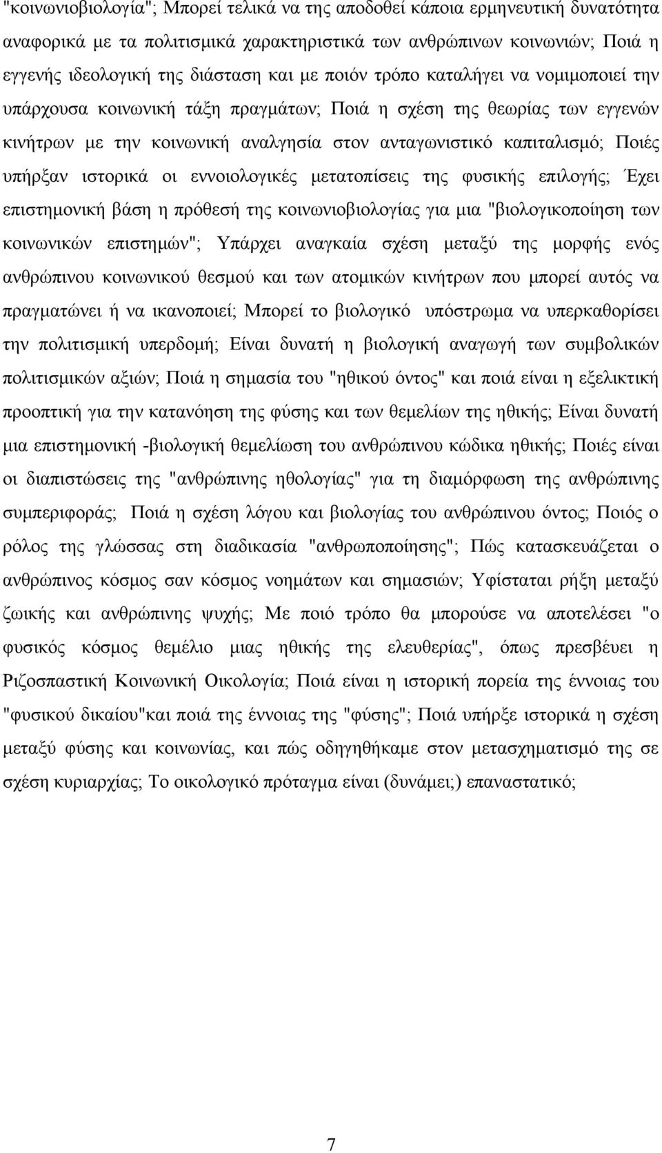 ιστορικά οι εννοιολογικές μετατοπίσεις της φυσικής επιλογής; Έχει επιστημονική βάση η πρόθεσή της κοινωνιοβιολογίας για μια "βιολογικοποίηση των κοινωνικών επιστημών"; Υπάρχει αναγκαία σχέση μεταξύ