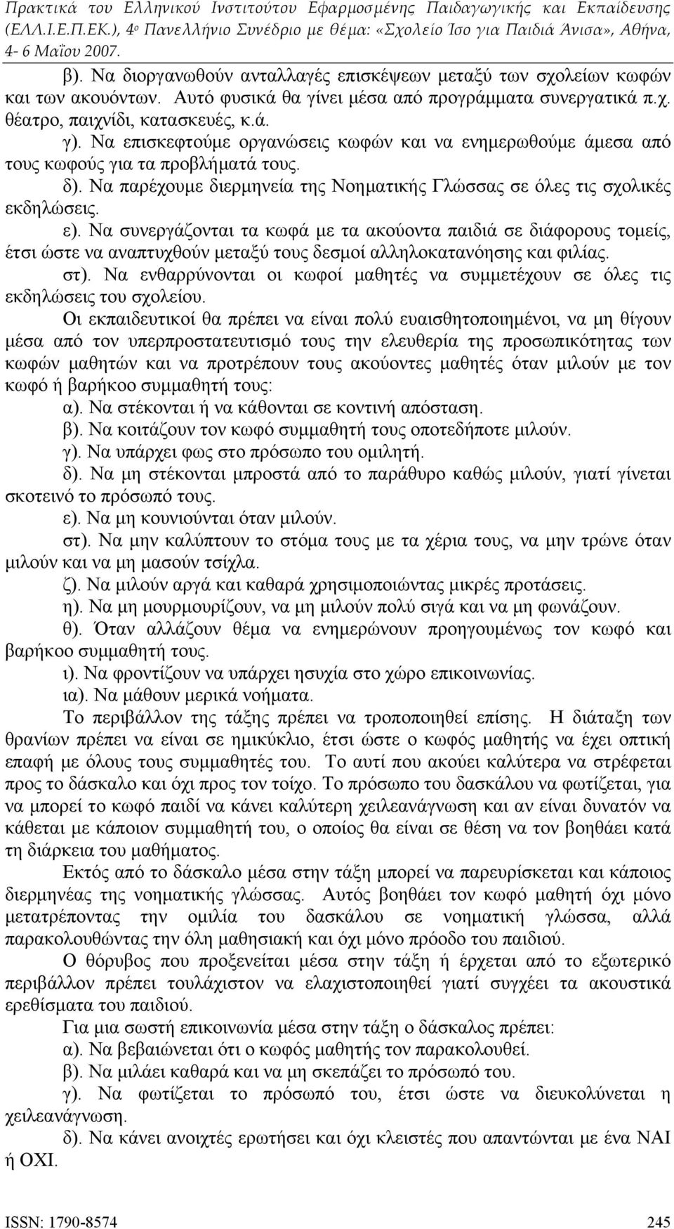 Να συνεργάζονται τα κωφά με τα ακούοντα παιδιά σε διάφορους τομείς, έτσι ώστε να αναπτυχθούν μεταξύ τους δεσμοί αλληλοκατανόησης και φιλίας. στ).