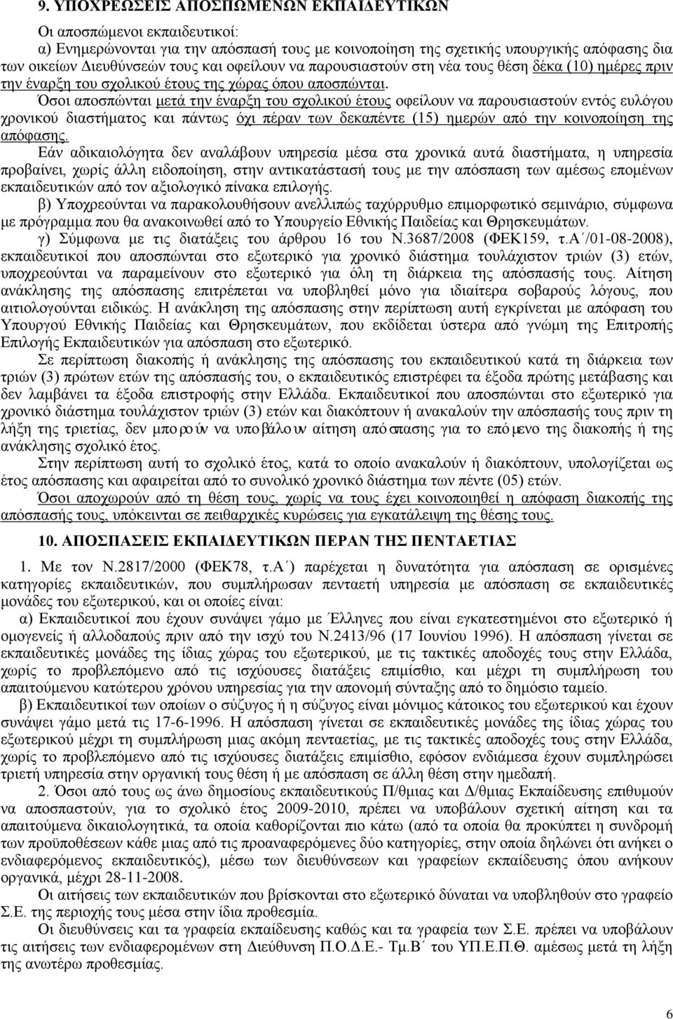 Όσοι αποσπώνται μετά την έναρξη του σχολικού έτους οφείλουν να παρουσιαστούν εντός ευλόγου χρονικού διαστήματος και πάντως όχι πέραν των δεκαπέντε (15) ημερών από την κοινοποίηση της απόφασης.