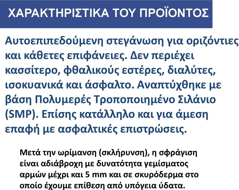 Αναπτύχθηκε με βάση Πολυμερές Τροποποιημένο Σιλάνιο (SMP).