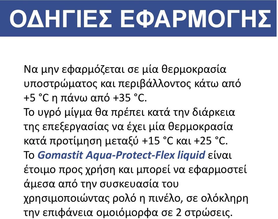 Το υγρό μίγμα θα πρέπει κατά την διάρκεια της επεξεργασίας να έχει μία θερμοκρασία κατά προτίμηση μεταξύ +15