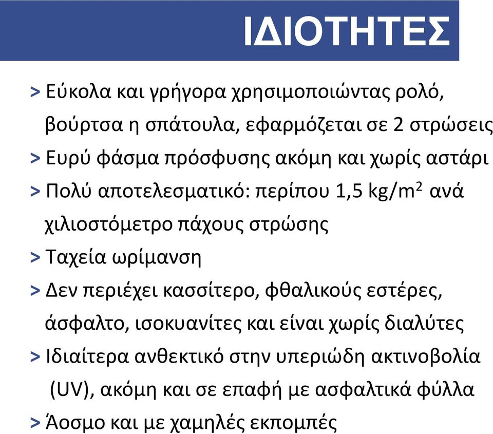 Ταχεία ωρίμανση > Δεν περιέχει κασσίτερο, φθαλικούς εστέρες, άσφαλτο, ισοκυανίτες και είναι χωρίς διαλύτες >