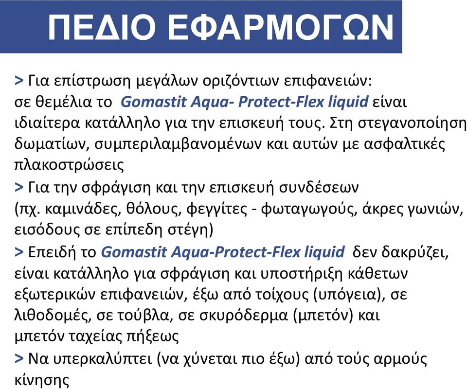 καμινάδες, θόλους, φεγγίτες - φωταγωγούς, άκρες γωνιών, εισόδους σε επίπεδη στέγη) > Επειδή το Gomastit Aqua-Protect-Flex liquid δεν δακρύζει, είναι κατάλληλο για