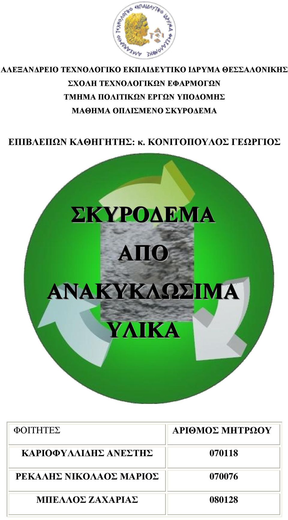 ΚΑΘΗΓΗΤΗΣ: κ.