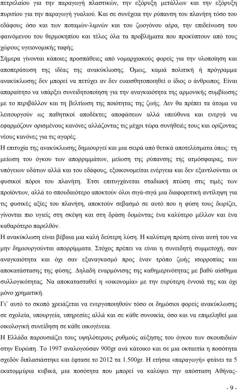 τους χώρους υγειονομικής ταφής. Σήμερα γίνονται κάποιες προσπάθειες από νομαρχιακούς φορείς για την υλοποίηση και αποπεράτωση της ιδέας της ανακύκλωσης.