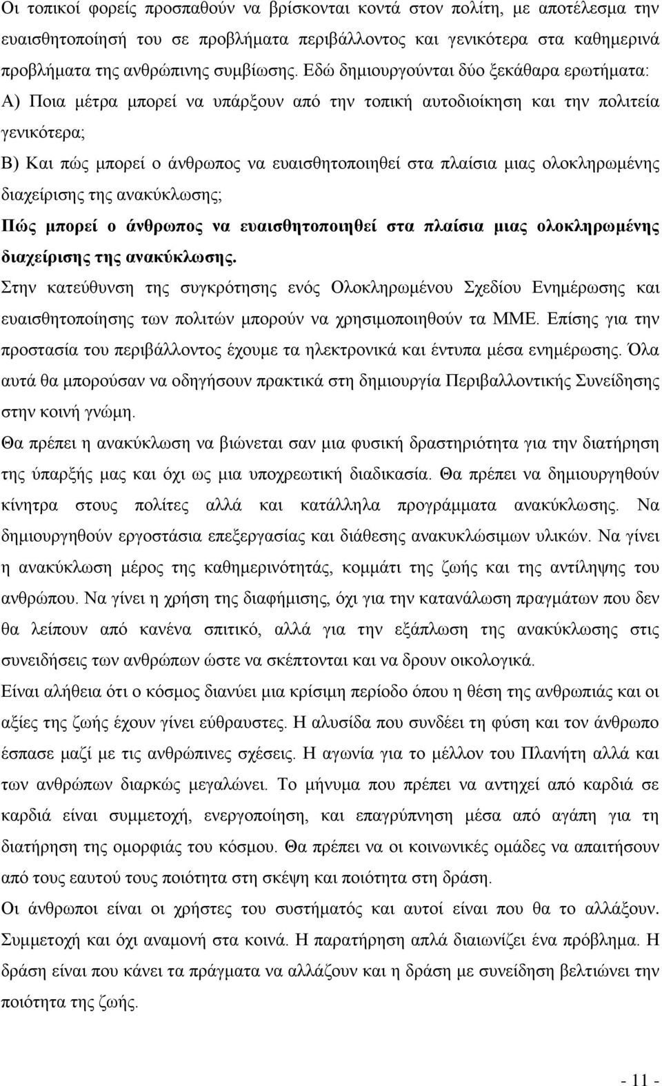 ολοκληρωμένης διαχείρισης της ανακύκλωσης; Πώς μπορεί ο άνθρωπος να ευαισθητοποιηθεί στα πλαίσια μιας ολοκληρωμένης διαχείρισης της ανακύκλωσης.