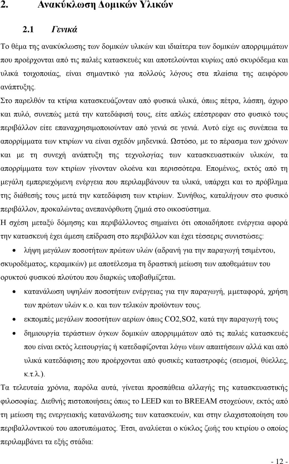 σημαντικό για πολλούς λόγους στα πλαίσια της αειφόρου ανάπτυξης.