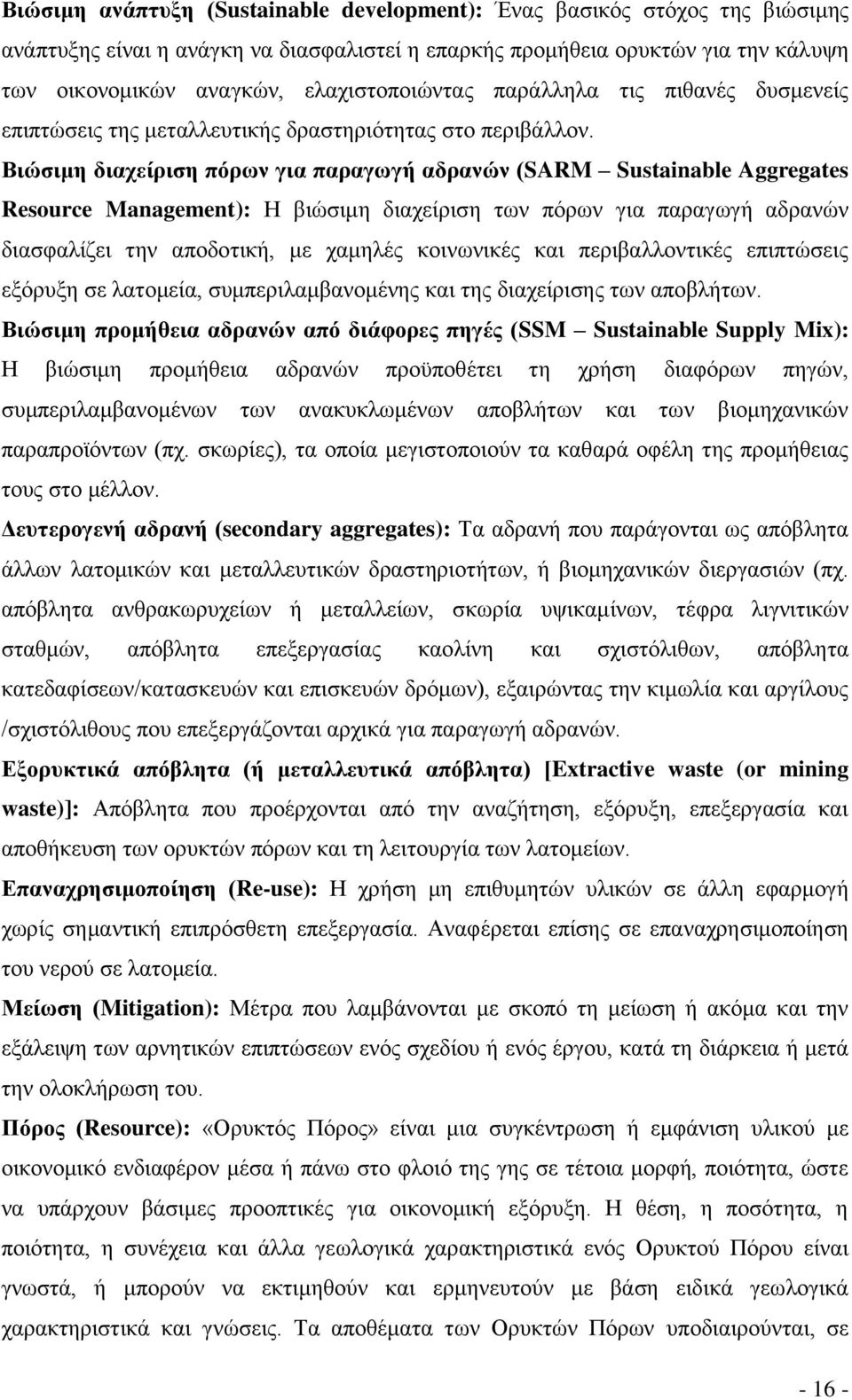 Βιώσιμη διαχείριση πόρων για παραγωγή αδρανών (SARM Sustainable Aggregates Resource Management): Η βιώσιμη διαχείριση των πόρων για παραγωγή αδρανών διασφαλίζει την αποδοτική, με χαμηλές κοινωνικές