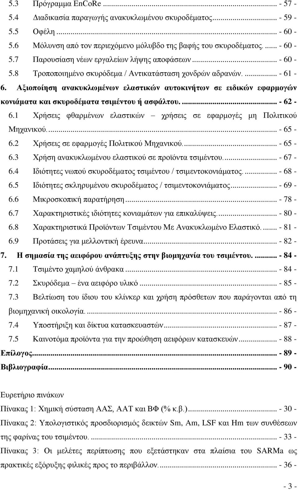 ... - 62-6.1 Χρήσεις φθαρμένων ελαστικών χρήσεις σε εφαρμογές μη Πολιτικού Μηχανικού.... - 65-6.2 Χρήσεις σε εφαρμογές Πολιτικού Μηχανικού.... - 65-6.3 Χρήση ανακυκλωμένου ελαστικού σε προϊόντα τσιμέντου.