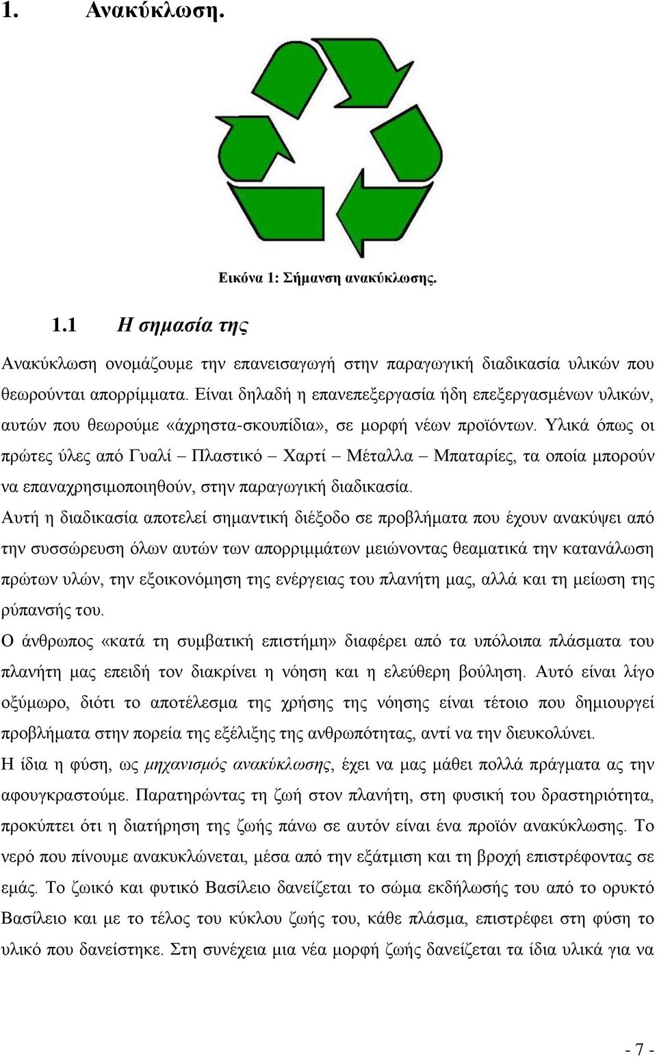 Υλικά όπως οι πρώτες ύλες από Γυαλί Πλαστικό Χαρτί Μέταλλα Μπαταρίες, τα οποία μπορούν να επαναχρησιμοποιηθούν, στην παραγωγική διαδικασία.