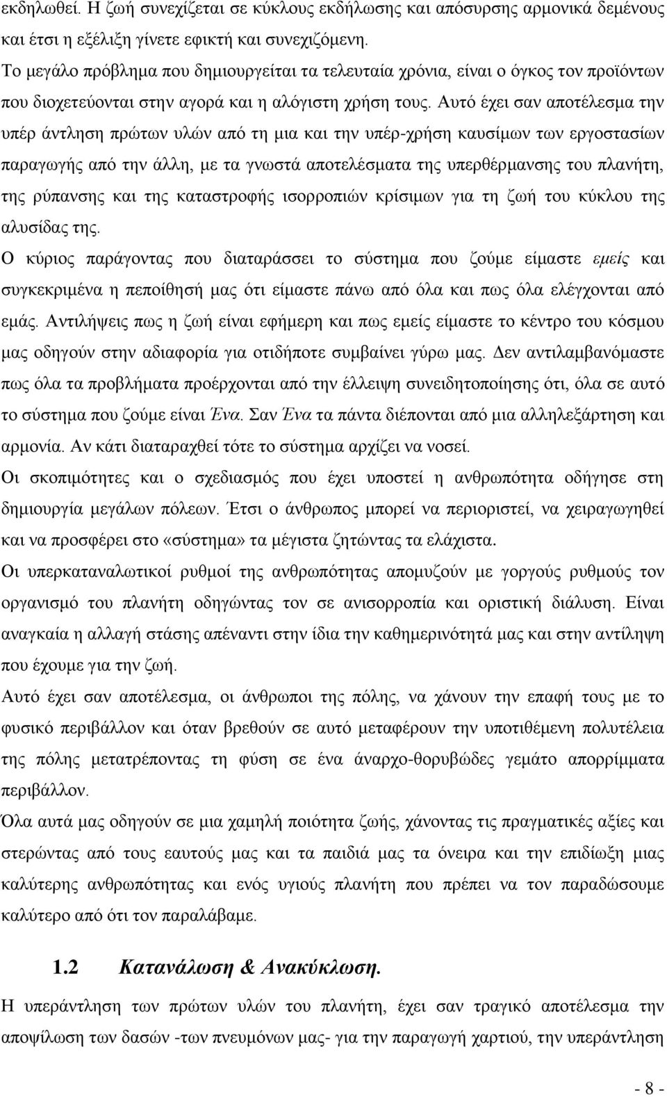 Αυτό έχει σαν αποτέλεσμα την υπέρ άντληση πρώτων υλών από τη μια και την υπέρ-χρήση καυσίμων των εργοστασίων παραγωγής από την άλλη, με τα γνωστά αποτελέσματα της υπερθέρμανσης του πλανήτη, της