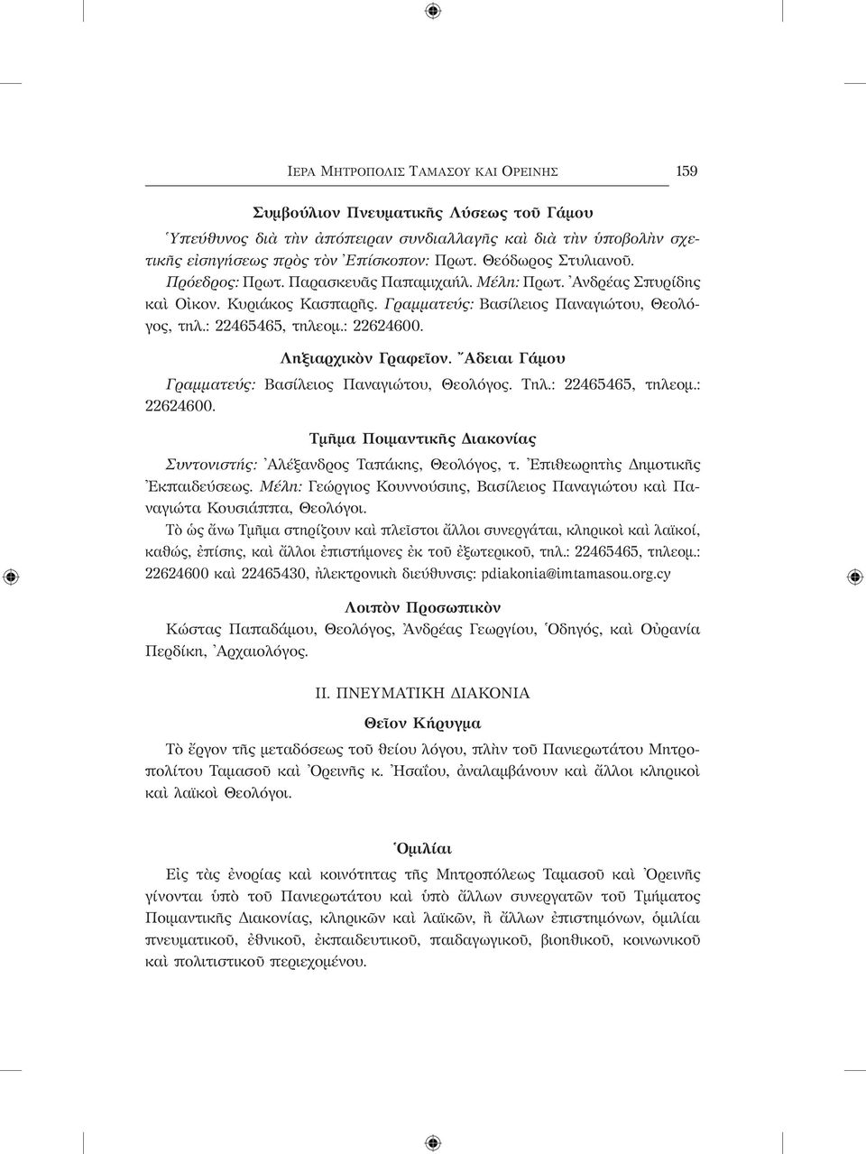 Ληξιαρχικὸν Γραφεῖον. Αδειαι Γάμου Γραμματεύς: Βασίλειος Παναγιώτου, Θεολόγος. Τηλ.: 22465465, τηλεομ.: 22624600. Τμῆμα Ποιμαντικῆς Διακονίας Συντονιστής: Αλέξανδρος Ταπάκης, Θεολόγος, τ.