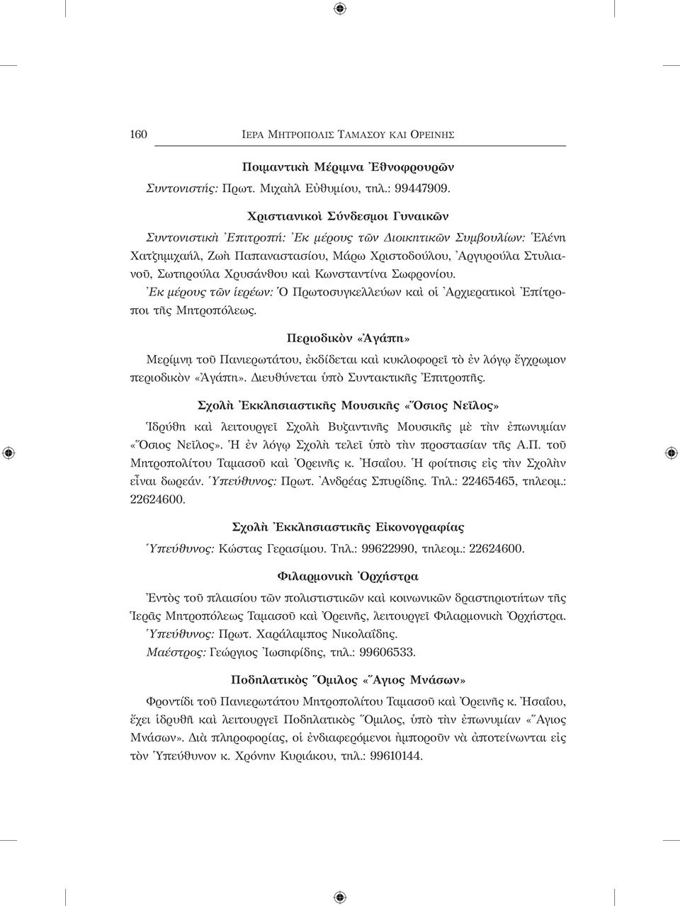 Κωνσταντίνα Σωφρονίου. Εκ μέρους τῶν ἱερέων: Ο Πρωτοσυγκελλεύων καὶ οἱ Αρχιερατικοὶ Επίτροποι τῆς Μητροπόλεως.