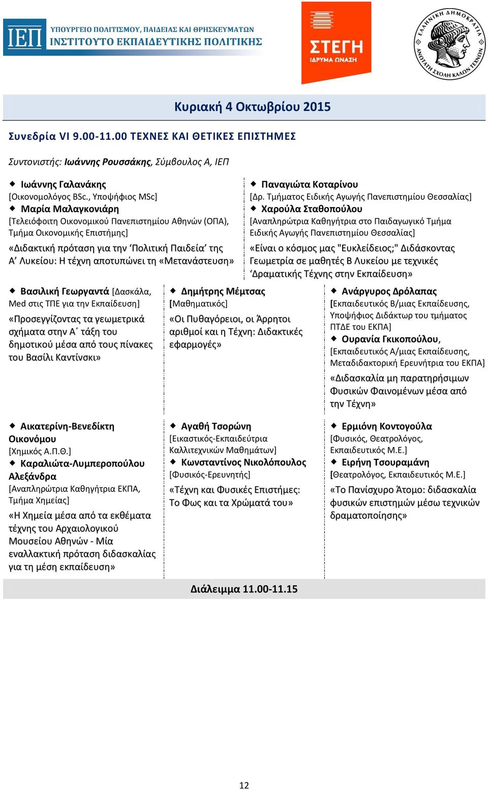 «Μετανάστευση» Βασιλική Γεωργαντά [Δασκάλα, Med στις ΤΠΕ για την Εκπαίδευση] «Προσεγγίζοντας τα γεωμετρικά σχήματα στην Α τάξη του δημοτικού μέσα από τους πίνακες του Βασίλι Καντίνσκι» Δημήτρης