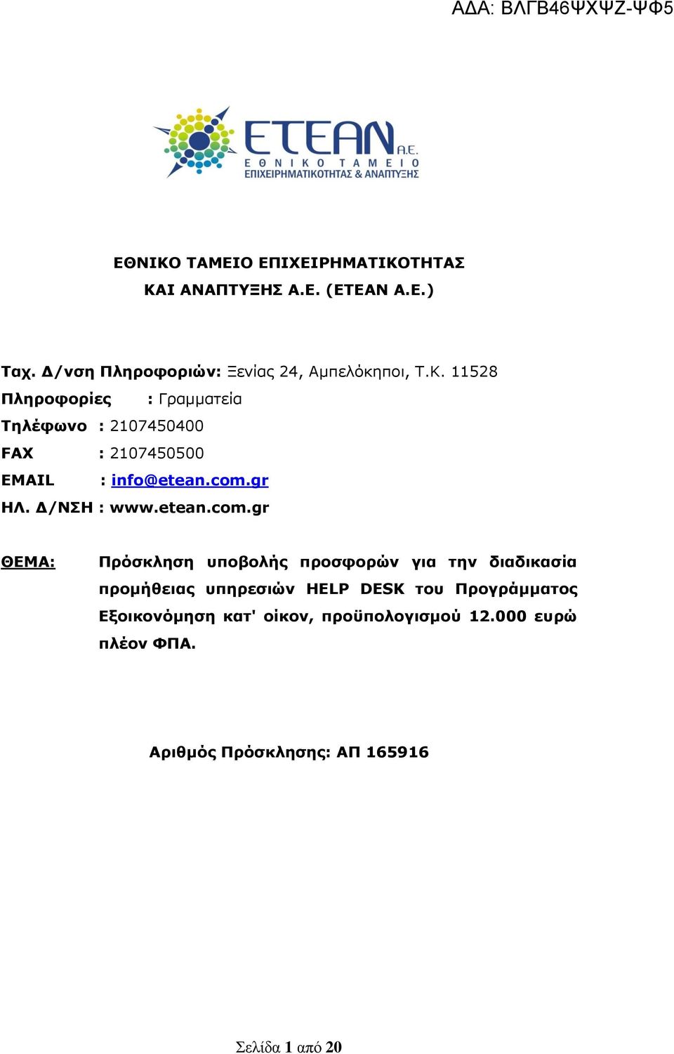 11528 Πληροφορίες : Γραμματεία Τηλέφωνο : 2107450400 FAX : 2107450500 EMAIL : info@etean.com.gr ΗΛ. Δ/ΝΣΗ : www.