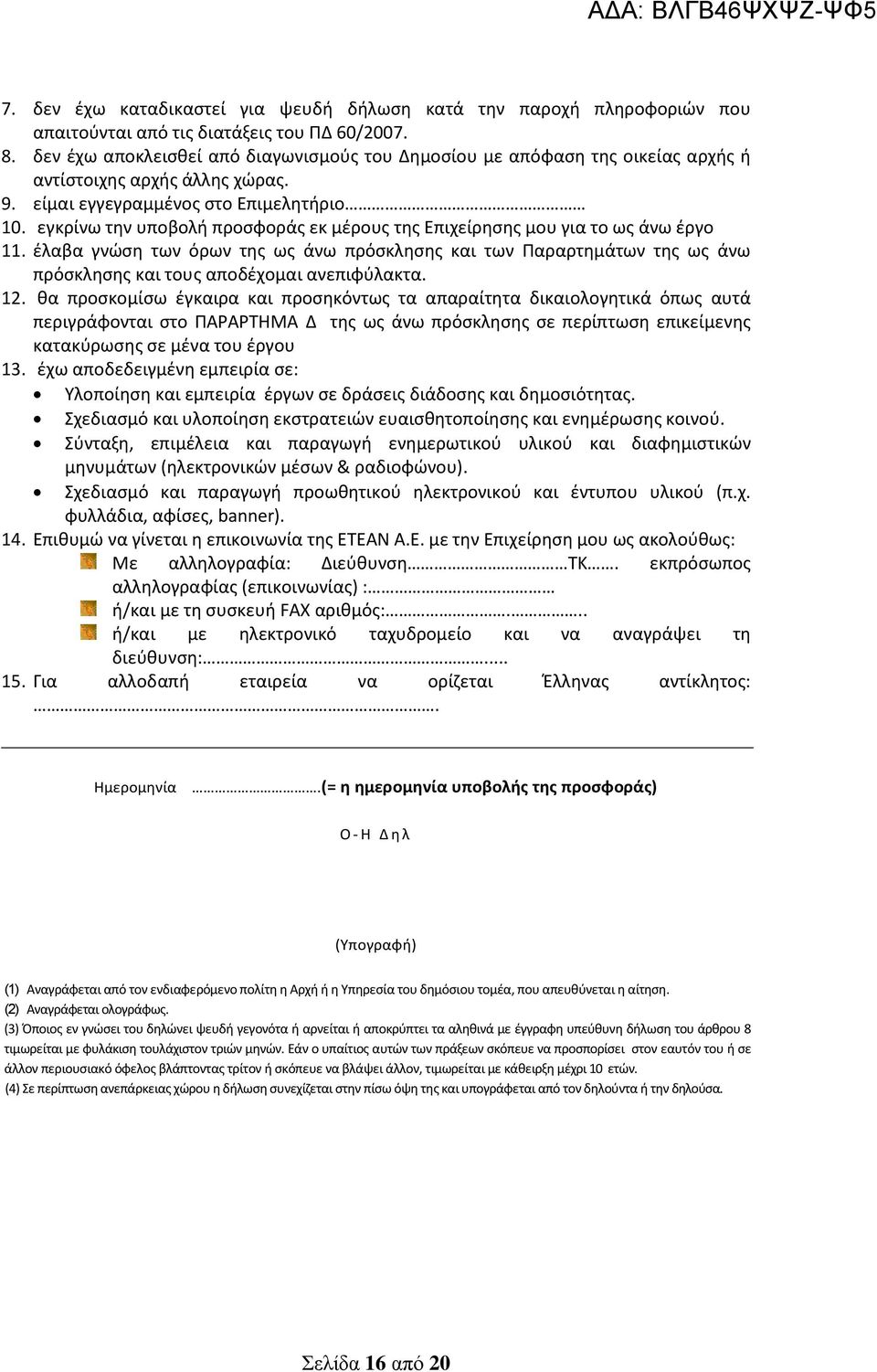 εγκρίνω την υποβολή προσφοράς εκ μέρους της Επιχείρησης μου για το ως άνω έργο 11.