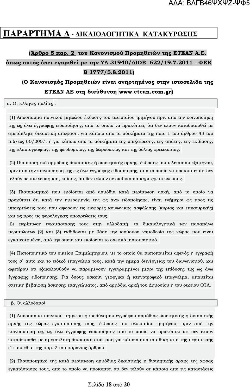 Οι Ελληνες πολίτες : (1) Απόσπασμα ποινικού μητρώου έκδοσης του τελευταίου τριμήνου πριν από την κοινοποίηση της ως άνω έγγραφης ειδοποίησης, από το οποίο να προκύπτει, ότι δεν έχουν καταδικασθεί με