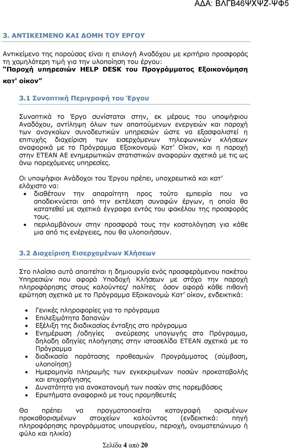 1 Συνοπτική Περιγραφή του Έργου Συνοπτικά το Έργο συνίσταται στην, εκ μέρους του υποψήφιου Αναδόχου, αντίληψη όλων των απαιτούμενων ενεργειών και παροχή των αναγκαίων συνοδευτικών υπηρεσιών ώστε να