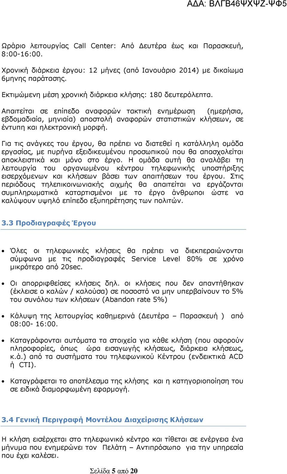 Απαιτείται σε επίπεδο αναφορών τακτική ενημέρωση (ημερήσια, εβδομαδιαία, μηνιαία) αποστολή αναφορών στατιστικών κλήσεων, σε έντυπη και ηλεκτρονική μορφή.