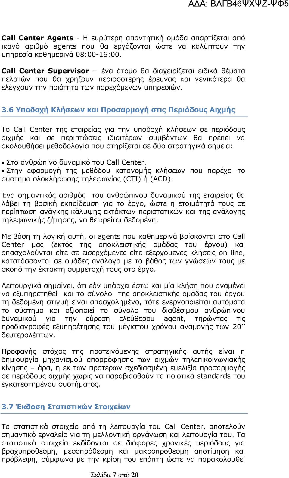 6 Υποδοχή Κλήσεων και Προσαρμογή στις Περιόδους Αιχμής Το Call Center της εταιρείας για την υποδοχή κλήσεων σε περιόδους αιχμής και σε περιπτώσεις ιδιαιτέρων συμβάντων θα πρέπει να ακολουθήσει