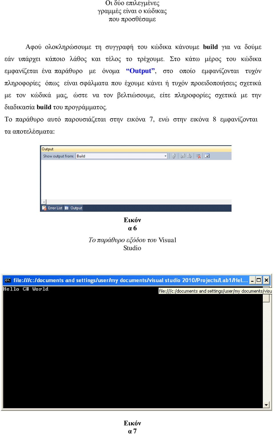 Στο κάτω μέρος του κώδικα εμφανίζεται ένα παράθυρο με όνομα Output, στο οποίο εμφανίζονται τυχόν πληροφορίες όπως είναι σφάλματα που έχουμε κάνει ή