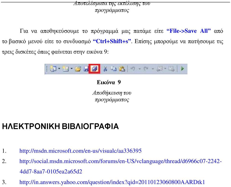 Επίσης μπορούμε να πατήσουμε τις τρεις δισκέτες όπως φαίνεται στην εικόνα 9: α 9 Αποθήκευση του προγράμματος ΗΛΕΚΤΡΟΝΙΚΗ