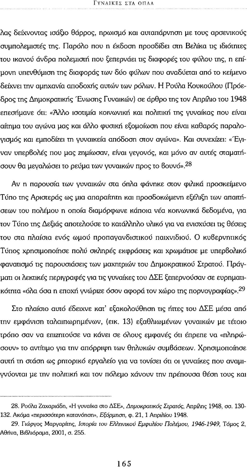 κείμενο δείχνει την αμηχανία αποδοχής αυτών των ρόλων.