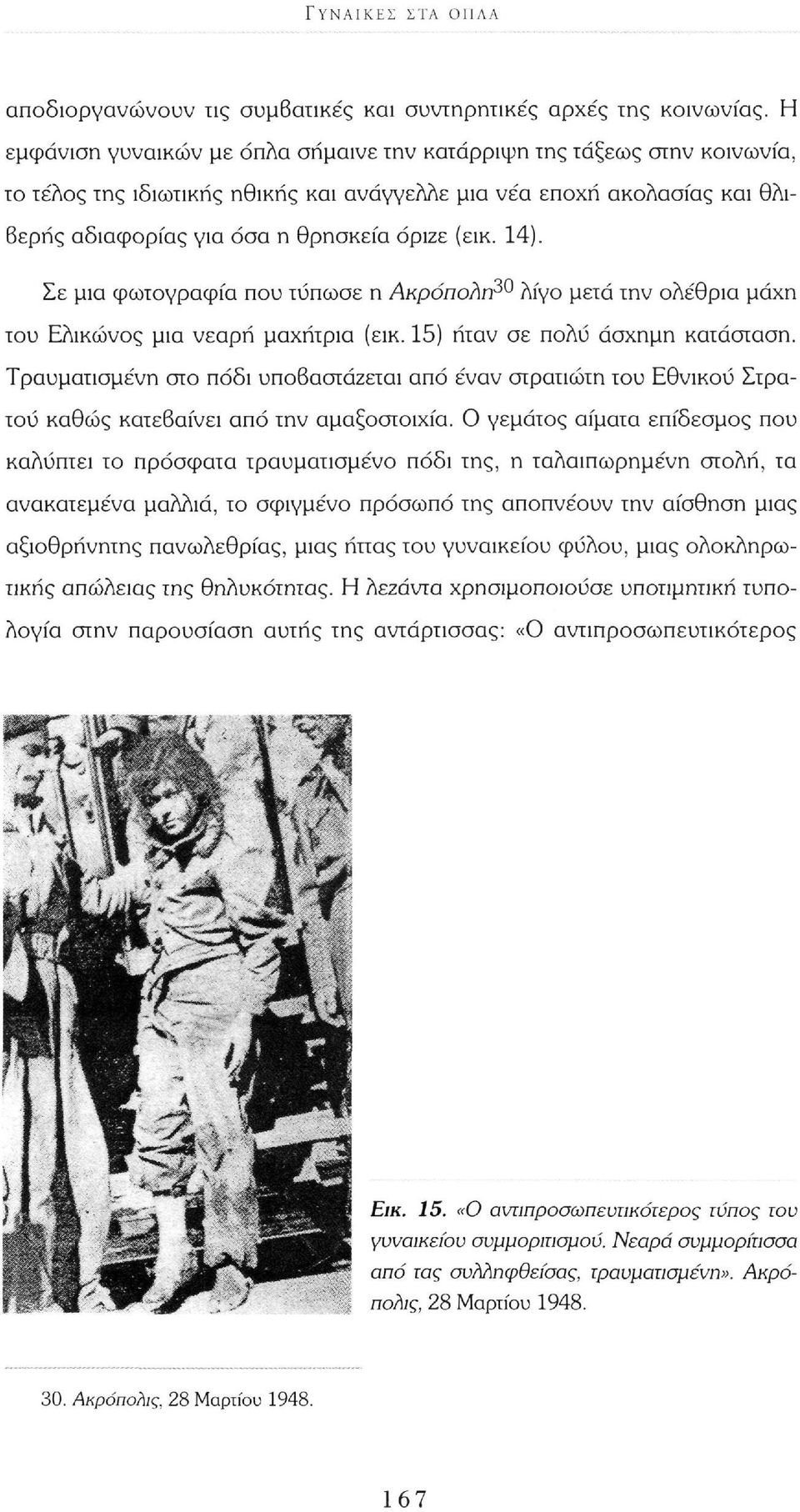 14). Σε μια φωτογραφία που τύπωσε η Ακρόπολη^0 λίγο μετά την ολέθρια μάχη του Ελικώνος μια νεαρή μαχήτρια (εικ. 15) ήταν σε πολύ άσχημη κατάσταση.