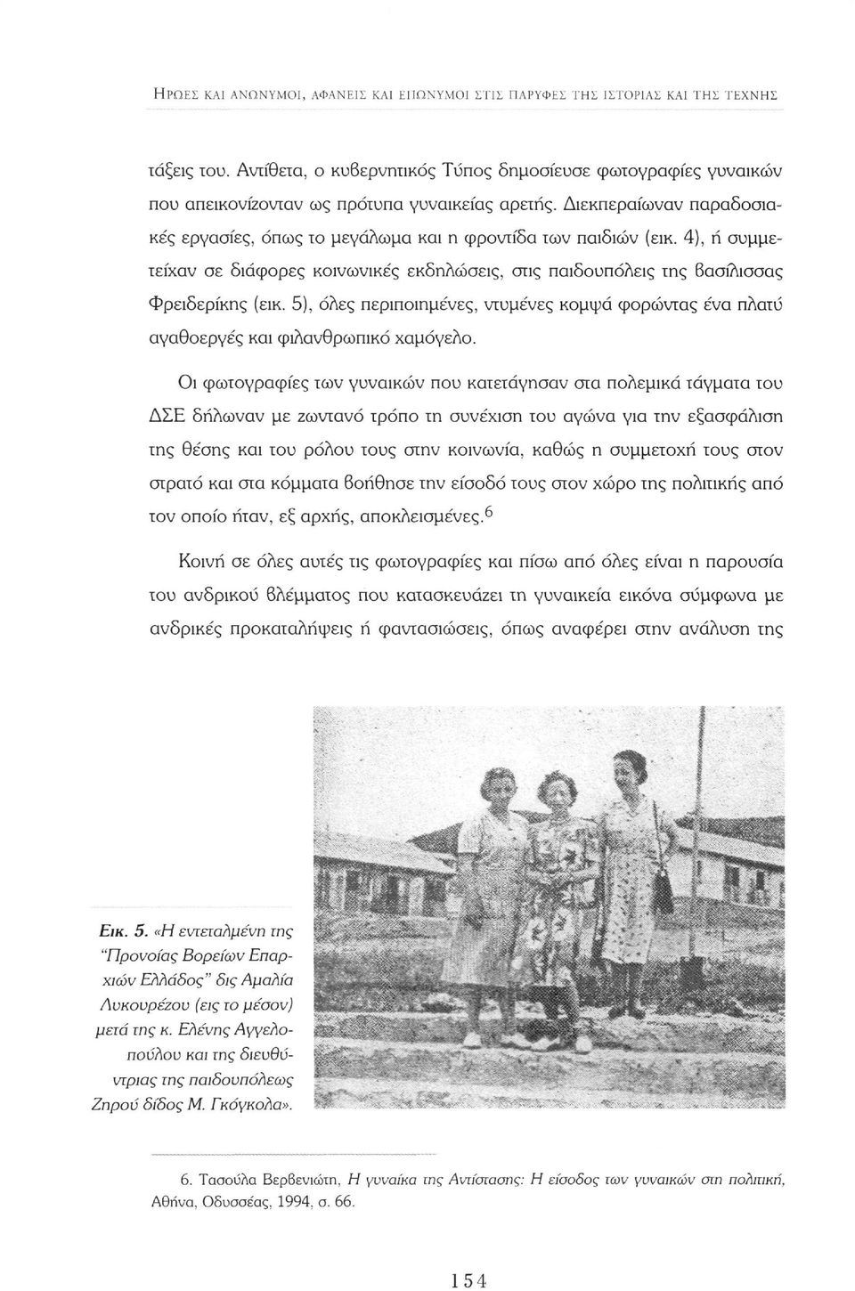 4), ή συμμετείχαν σε διάφορες κοινωνικές εκδηλώσεις, στις παιδουπόλεις της Βασίλισσας Φρειδερίκης (εικ. 5), όλες περιποιημένες, ντυμένες κομψά φορώντας ένα πλατύ αγαθοεργές και φιλανθρωπικό χαμόγελο.