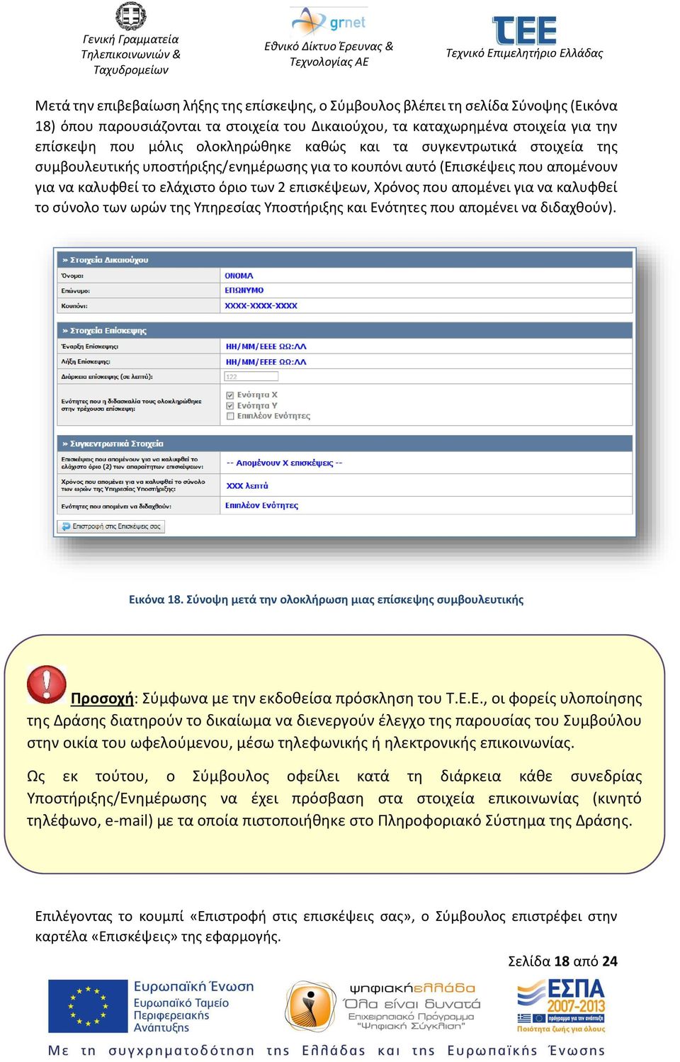 απομένει για να καλυφθεί το σύνολο των ωρών της Υπηρεσίας Υποστήριξης και Ενότητες που απομένει να διδαχθούν). Εικόνα 18.