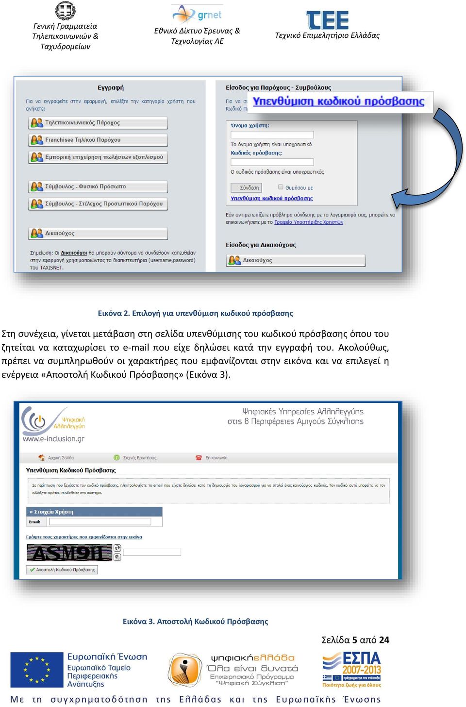 κωδικού πρόσβασης όπου του ζητείται να καταχωρίσει το e-mail που είχε δηλώσει κατά την εγγραφή του.