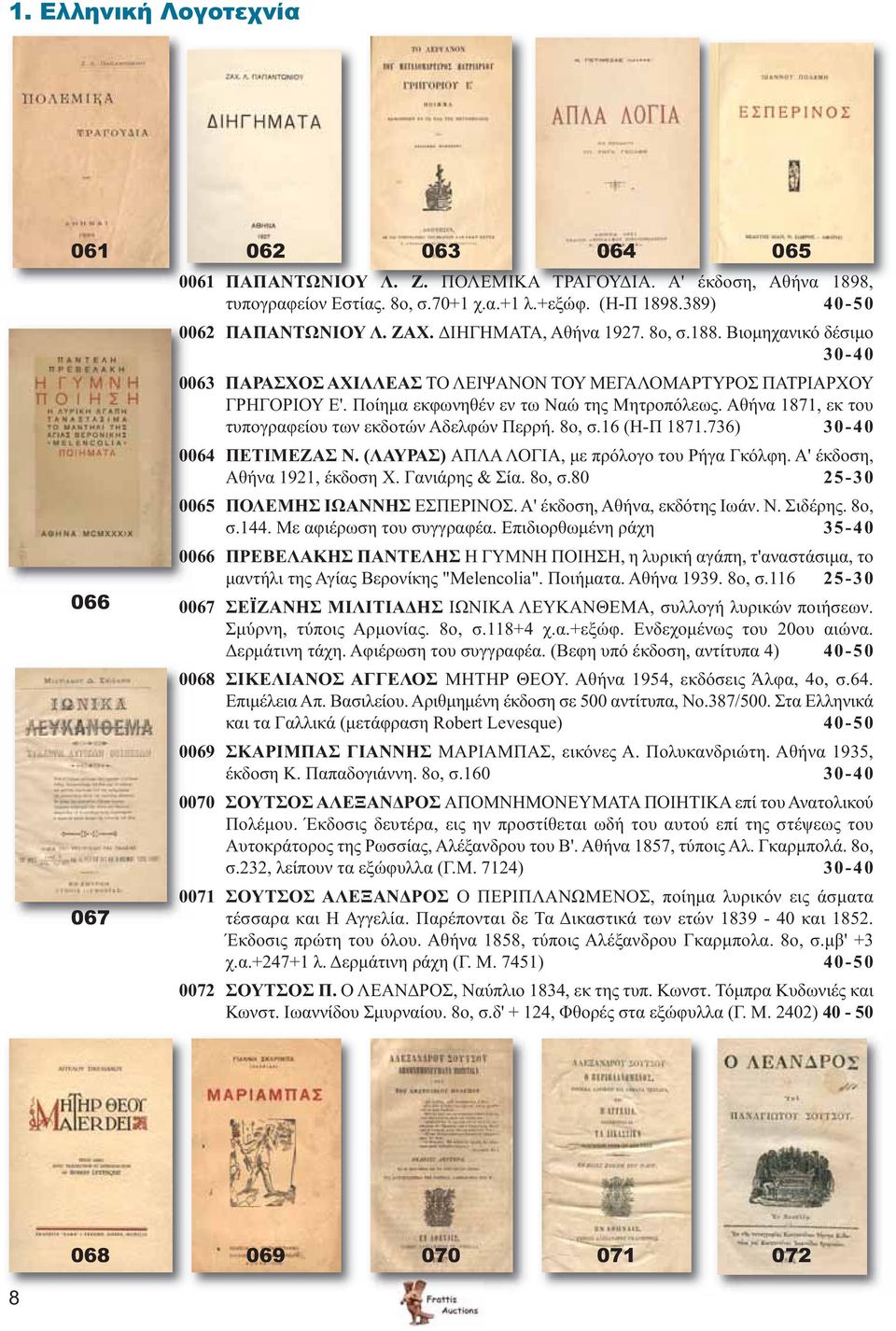 Αθήνα 1871, εκ του τυπογραφείου των εκδοτών Αδελφών Περρή. 8ο, σ.16 (Η-Π 1871.736) 30-40 0064 ΠΕΤΙΜΕΖΑΣ Ν. (ΛΑΥΡΑΣ) ΑΠΛΑ ΛΟΓΙΑ, με πρόλογο του Ρήγα Γκόλφη. Α' έκδοση, Αθήνα 1921, έκδοση Χ.