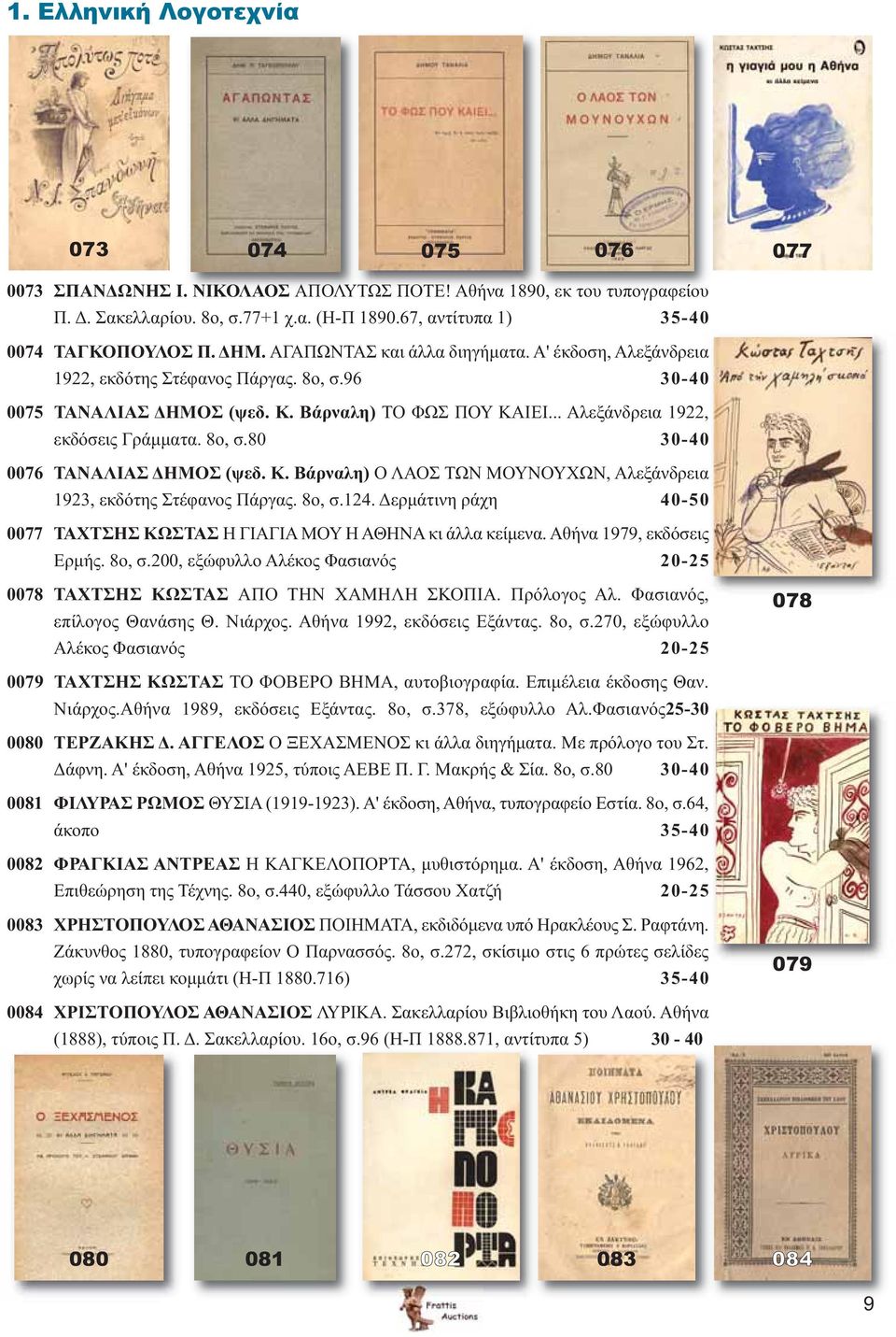 Βάρναλη) ΤΟ ΦΩΣ ΠΟΥ ΚΑΙΕΙ... Αλεξάνδρεια 1922, εκδόσεις Γράμματα. 8ο, σ.80 30-40 0076 ΤΑΝΑΛΙΑΣ ΔΗΜΟΣ (ψεδ. Κ. Βάρναλη) Ο ΛΑΟΣ ΤΩΝ ΜΟΥΝΟΥΧΩΝ, Αλεξάνδρεια 1923, εκδότης Στέφανος Πάργας. 8ο, σ.124.