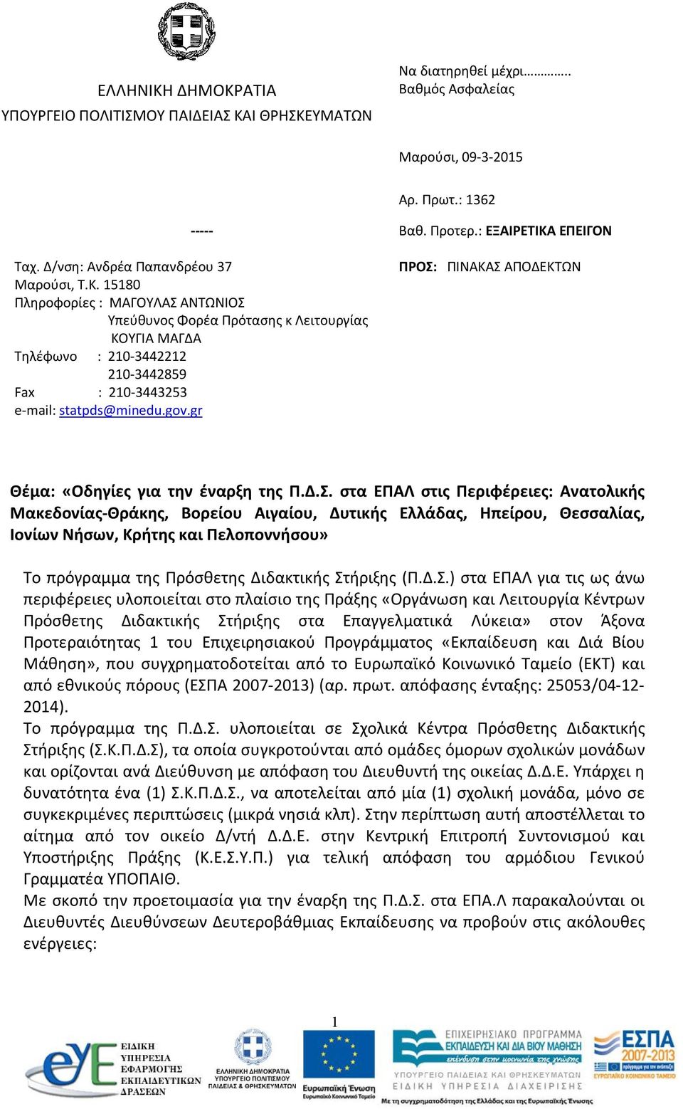 15180 Πληροφορίες : ΜΑΓΟΥΛΑΣ ΑΝΤΩΝΙΟΣ Υπεύθυνος Φορέα Πρότασης κ Λειτουργίας ΚΟΥΓΙΑ ΜΑΓΔΑ Τηλέφωνο : 210-3442212 210-3442859 Fax : 210-3443253 e-mail: statpds@minedu.gov.