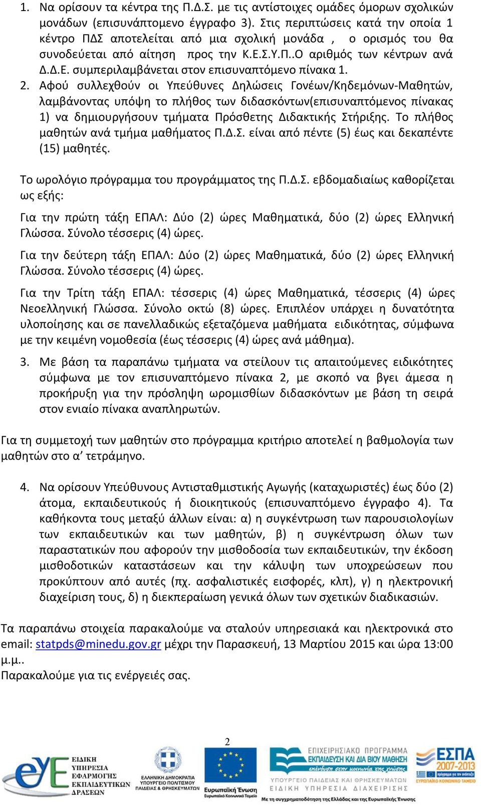 2. Αφού συλλεχθούν οι Υπεύθυνες Δηλώσεις Γονέων/Κηδεμόνων-Μαθητών, λαμβάνοντας υπόψη το πλήθος των διδασκόντων(επισυναπτόμενος πίνακας 1) να δημιουργήσουν τμήματα Πρόσθετης Διδακτικής Στήριξης.