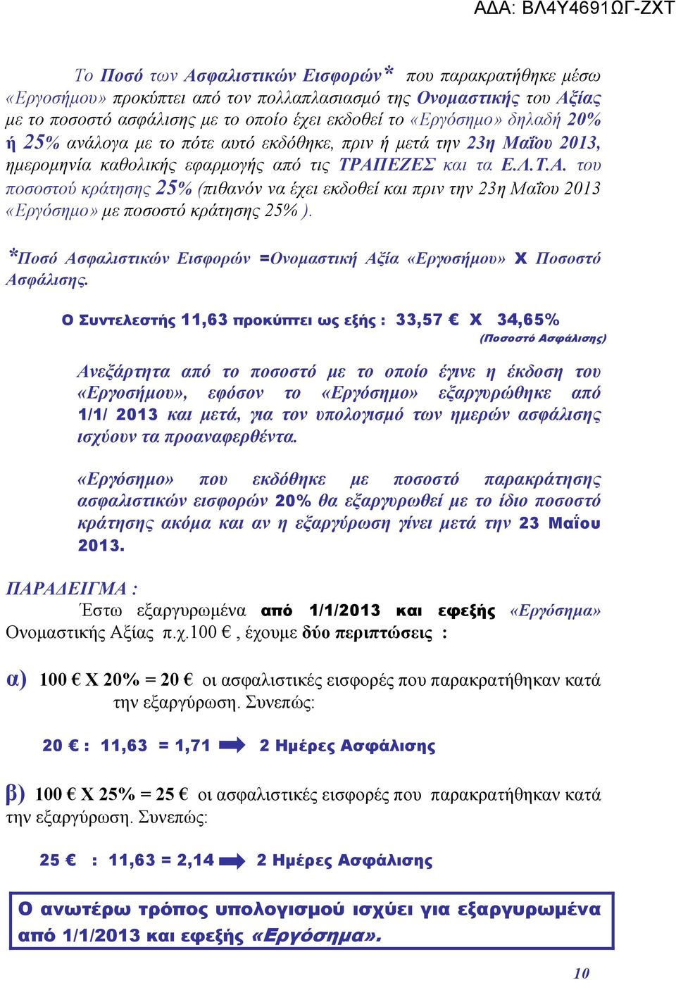 ΕΖΕΣ και τα Ε.Λ.Τ.Α. του ποσοστού κράτησης 25% (πιθανόν να έχει εκδοθεί και πριν την 23η Μαΐου 2013 «Εργόσημο» με ποσοστό κράτησης 25% ).