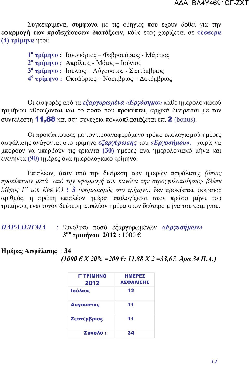 αθροίζονται και το ποσό που προκύπτει, αρχικά διαιρείται με τον συντελεστή 11,88 και στη συνέχεια πολλαπλασιάζεται επί 2 (bonus).