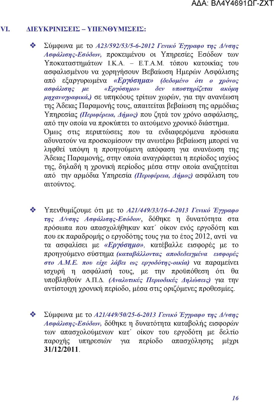 τόπου κατοικίας του ασφαλισμένου να χορηγήσουν Βεβαίωση Ημερών Ασφάλισης από εξαργυρωμένα «Εργόσημα» (δεδομένο ότι ο χρόνος ασφάλισης με «Εργόσημο» δεν υποστηρίζεται ακόμη μηχανογραφικά,) σε υπηκόους