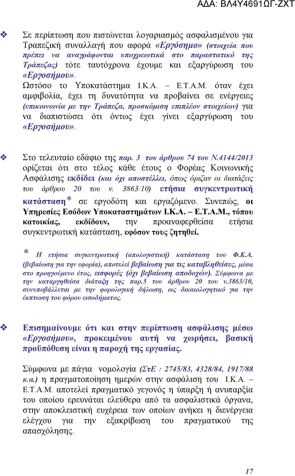 όταν έχει αμφιβολία, έχει τη δυνατότητα να προβαίνει σε ενέργειες (επικοινωνία με την Τράπεζα, προσκόμιση επιπλέον στοιχείων) για να διαπιστώσει ότι όντως έχει γίνει εξαργύρωση του «Εργοσήμου».