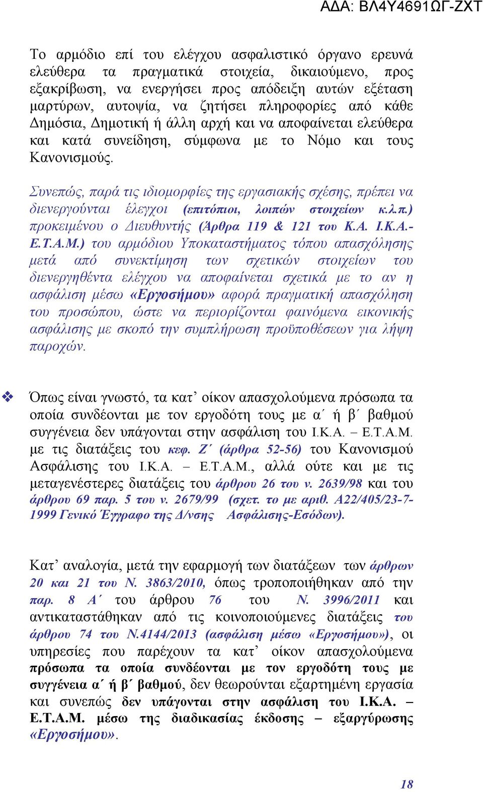 Συνεπώς, παρά τις ιδιομορφίες της εργασιακής σχέσης, πρέπει να διενεργούνται έλεγχοι (επιτόπιοι, λοιπών στοιχείων κ.λ.π.) προκειμένου ο Διευθυντής (Άρθρα 119 & 121 του Κ.Α. Ι.Κ.Α.- Ε.Τ.Α.Μ.