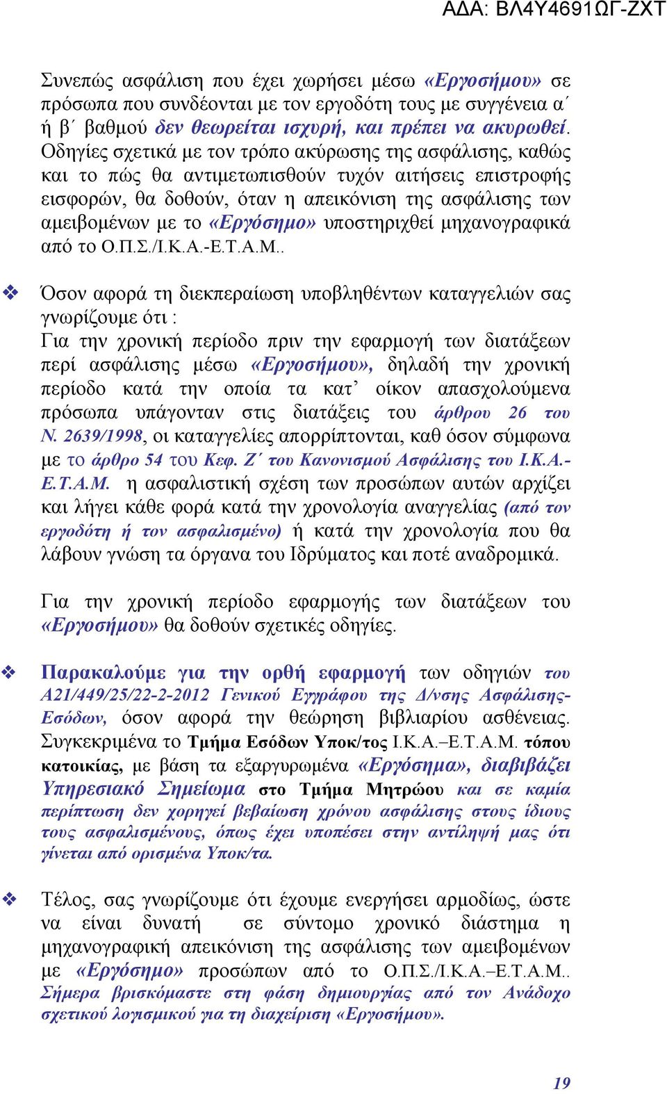 «Εργόσημο» υποστηριχθεί μηχανογραφικά από το Ο.Π.Σ./Ι.Κ.Α.-Ε.Τ.Α.Μ.