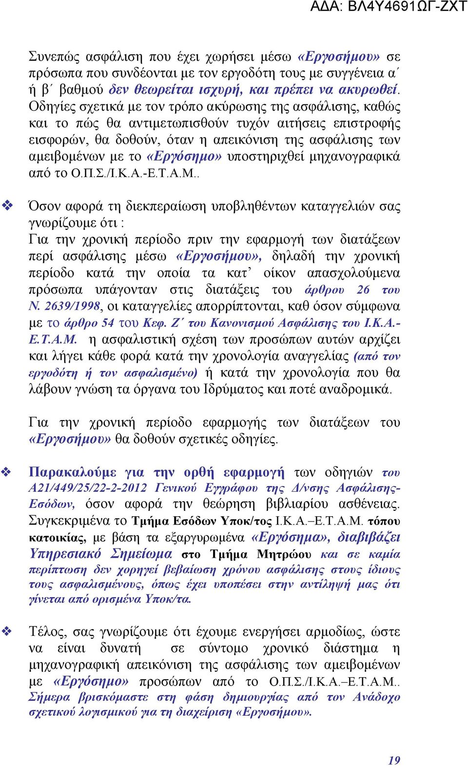 «Εργόσημο» υποστηριχθεί μηχανογραφικά από το Ο.Π.Σ./Ι.Κ.Α.-Ε.Τ.Α.Μ.