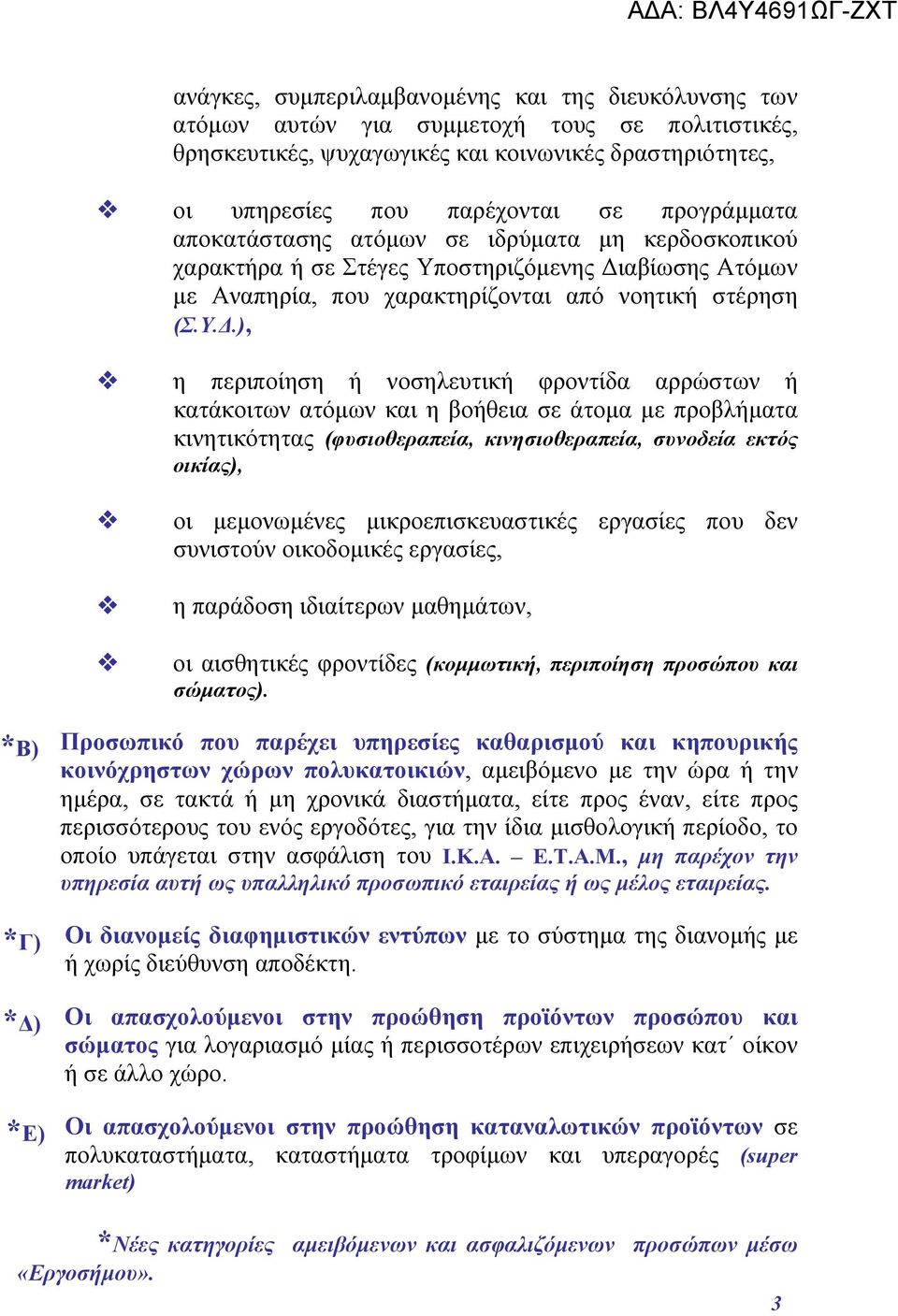 αβίωσης Ατόμων με Αναπηρία, που χαρακτηρίζονται από νοητική στέρηση (Σ.Υ.Δ.