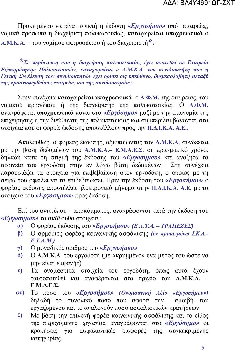Μ.Κ.Α. του συνιδιοκτήτη που η Γενική Συνέλευση των συνιδιοκτητών έχει ορίσει ως υπεύθυνο, διαμεσολαβητή μεταξύ της προαναφερθείσας εταιρείας και της συνιδιοκτησίας.