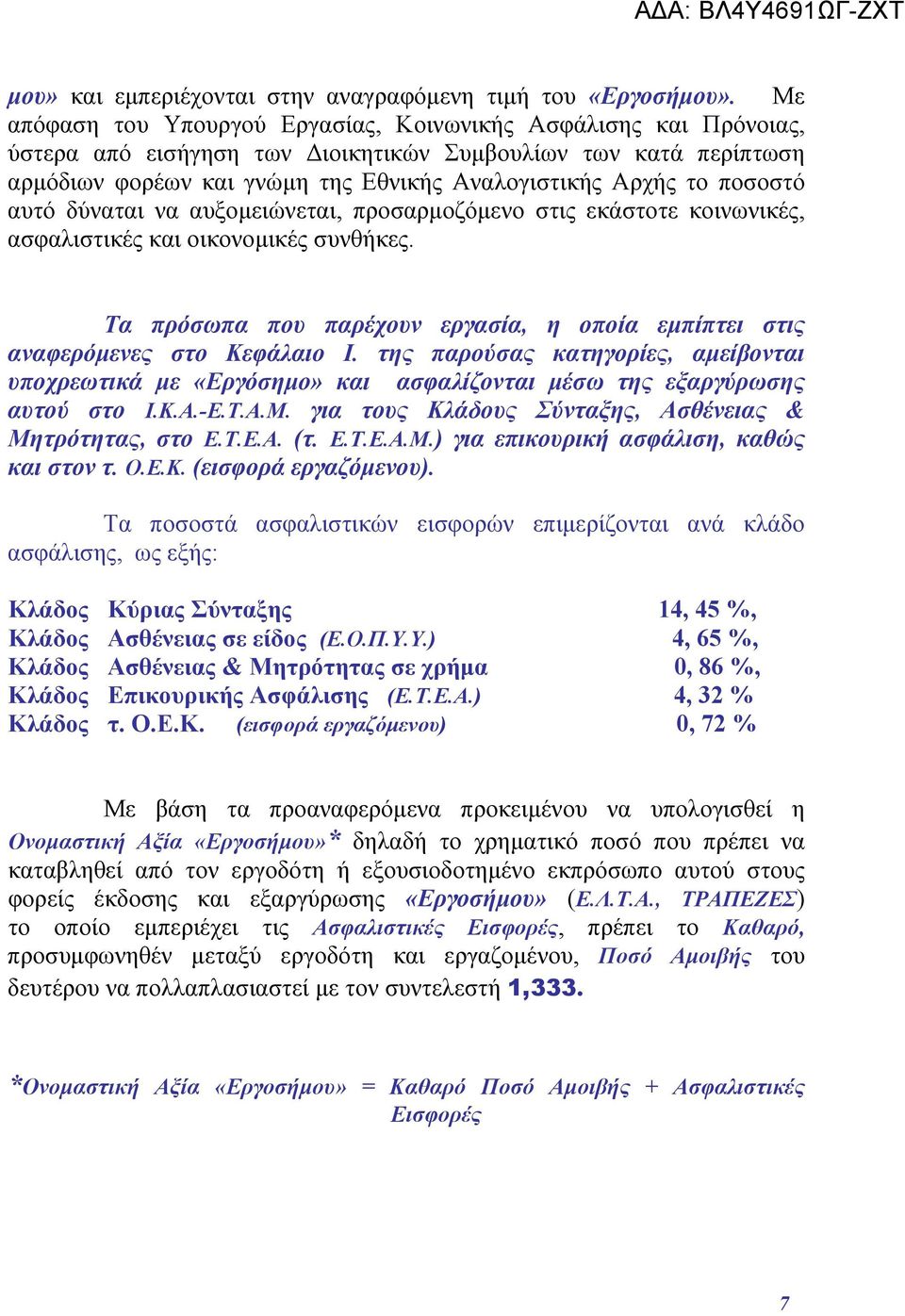 ποσοστό αυτό δύναται να αυξομειώνεται, προσαρμοζόμενο στις εκάστοτε κοινωνικές, ασφαλιστικές και οικονομικές συνθήκες.