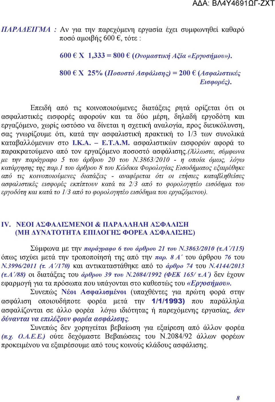 διευκόλυνση, σας γνωρίζουμε ότι, κατά την ασφαλιστική πρακτική το 1/3 των συνολικά καταβαλλόμενων στο Ι.Κ.Α. Ε.Τ.Α.Μ.