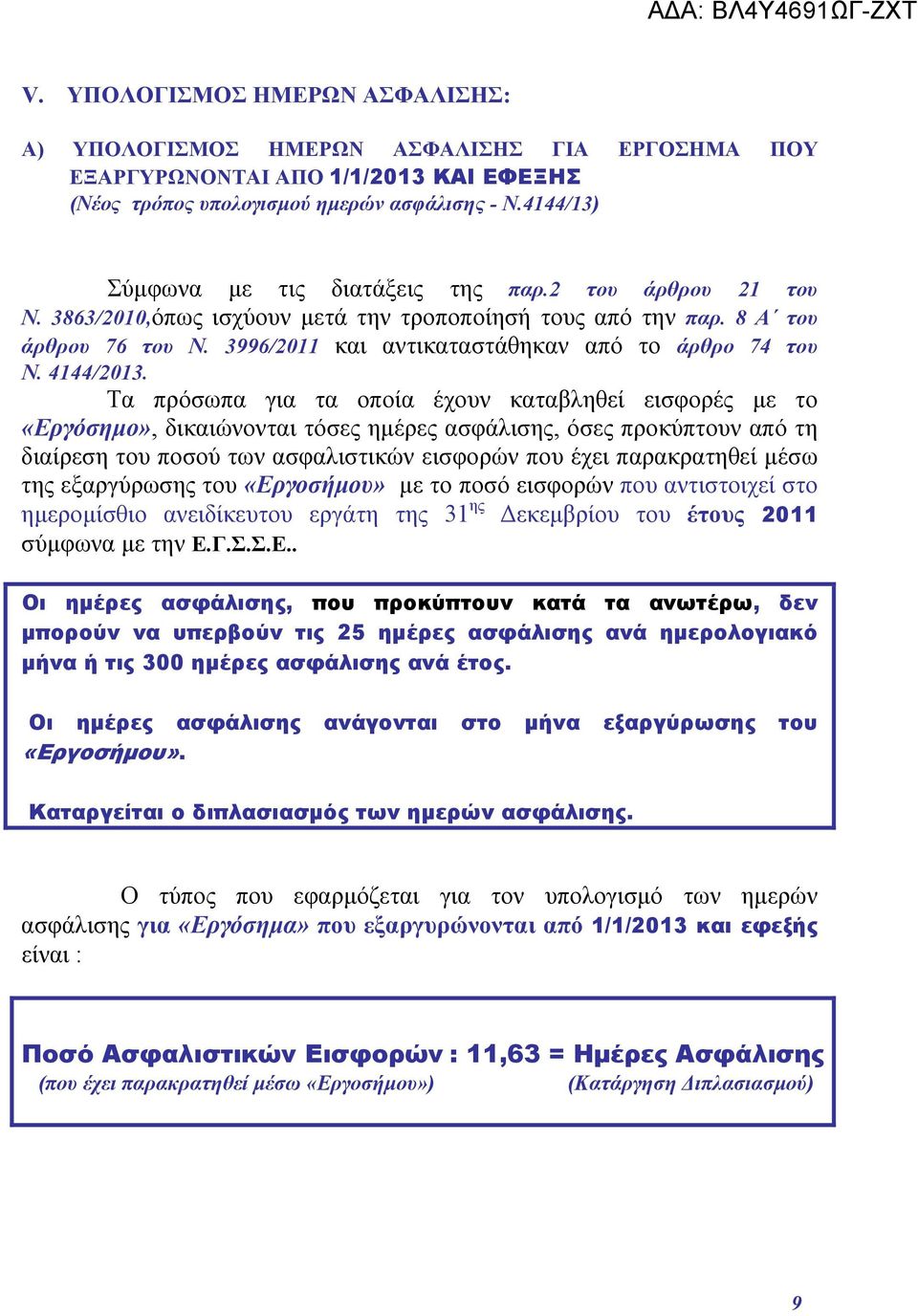 3996/2011 και αντικαταστάθηκαν από το άρθρο 74 του Ν. 4144/2013.